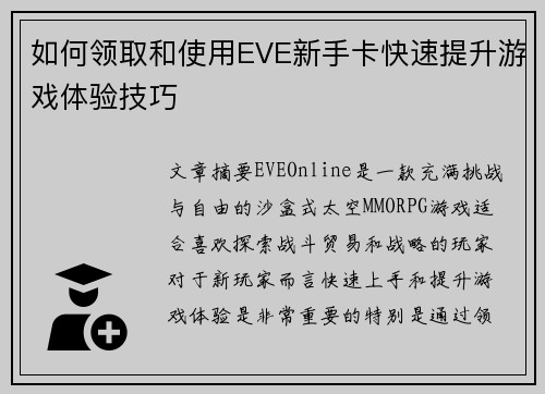 如何领取和使用EVE新手卡快速提升游戏体验技巧