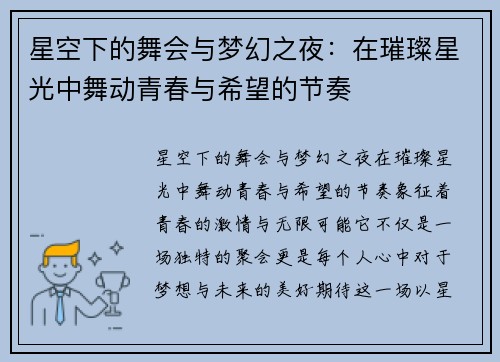 星空下的舞会与梦幻之夜:在璀璨星光中舞动青春与希望的节奏 星空下的舞会与梦幻之夜:在璀璨星光中舞动青春与希望的节奏