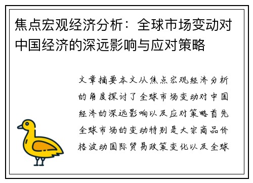 焦点宏观经济分析:全球市场变动对中国经济的深远影响与应对策略 焦点宏观经济分析:全球市场变动对中国经济的深远影响与应对策略