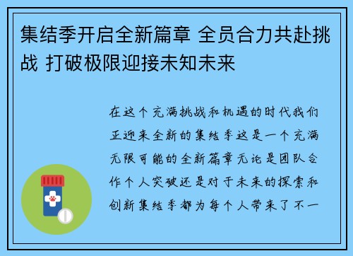集结季开启全新篇章 全员合力共赴挑战 打破极限迎接未知未来
