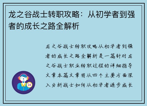 龙之谷战士转职攻略：从初学者到强者的成长之路全解析