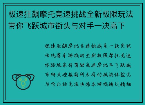 极速狂飙摩托竞速挑战全新极限玩法带你飞跃城市街头与对手一决高下