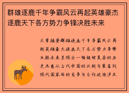 群雄逐鹿千年争霸风云再起英雄豪杰逐鹿天下各方势力争锋决胜未来
