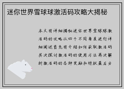 迷你世界雪球球激活码攻略大揭秘