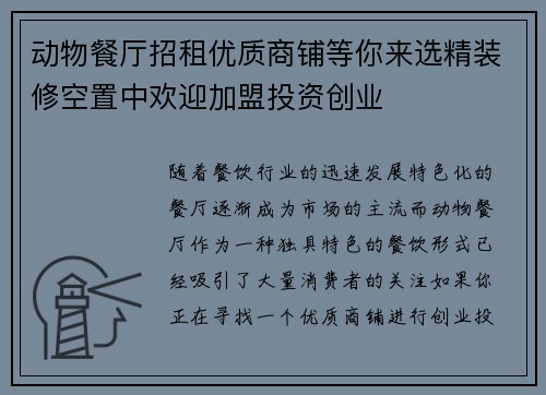 动物餐厅招租优质商铺等你来选精装修空置中欢迎加盟投资创业 动物餐厅招租优质商铺等你来选精装修空置中欢迎加盟投资创业