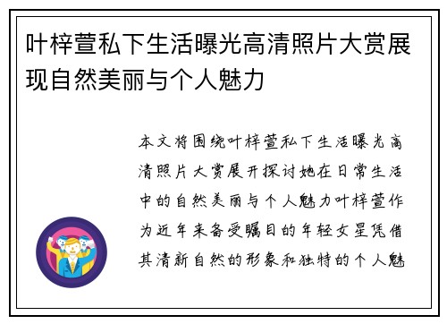 叶梓萱私下生活曝光高清照片大赏展现自然美丽与个人魅力 叶梓萱私下生活曝光高清照片大赏展现自然美丽与个人魅力