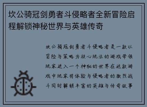 坎公骑冠剑勇者斗侵略者全新冒险启程解锁神秘世界与英雄传奇 坎公骑冠剑勇者斗侵略者全新冒险启程解锁神秘世界与英雄传奇