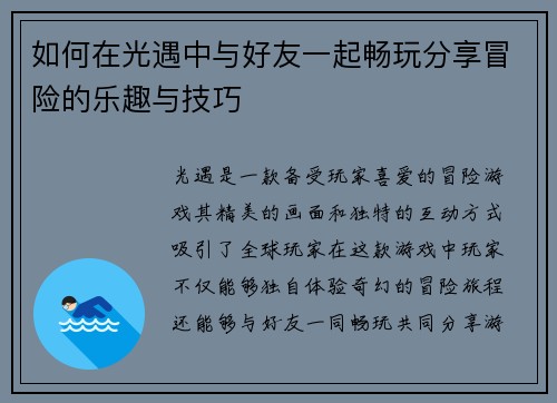 如何在光遇中与好友一起畅玩分享冒险的乐趣与技巧 如何在光遇中与好友一起畅玩分享冒险的乐趣与技巧