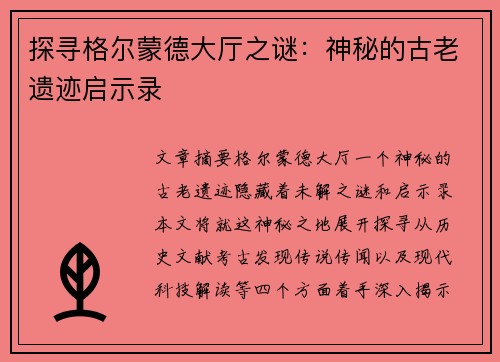 探寻格尔蒙德大厅之谜:神秘的古老遗迹启示录 探寻格尔蒙德大厅之谜:神秘的古老遗迹启示录