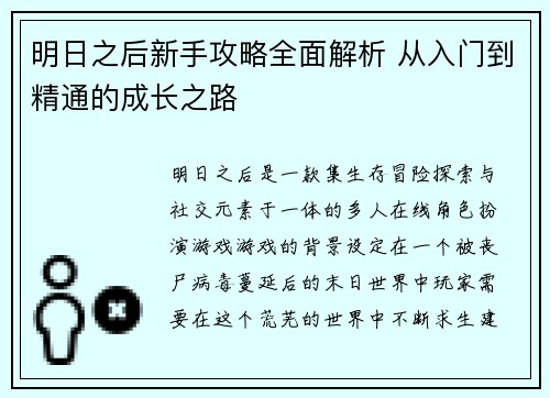 明日之后新手攻略全面解析 从入门到精通的成长之路