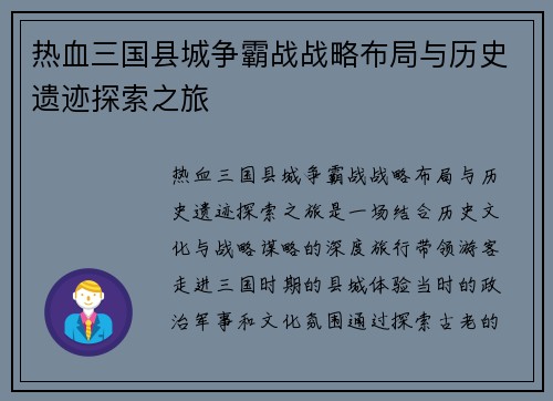 热血三国县城争霸战战略布局与历史遗迹探索之旅 热血三国县城争霸战战略布局与历史遗迹探索之旅