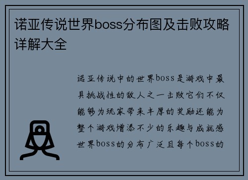 诺亚传说世界boss分布图及击败攻略详解大全