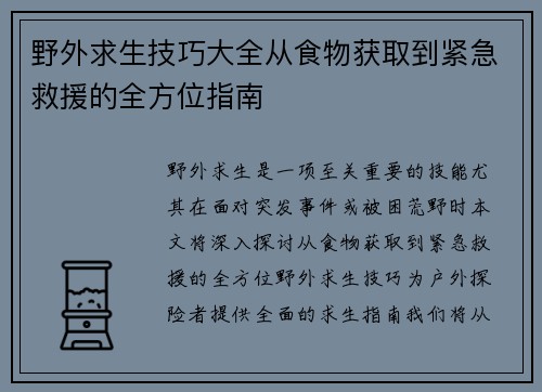 野外求生技巧大全从食物获取到紧急救援的全方位指南