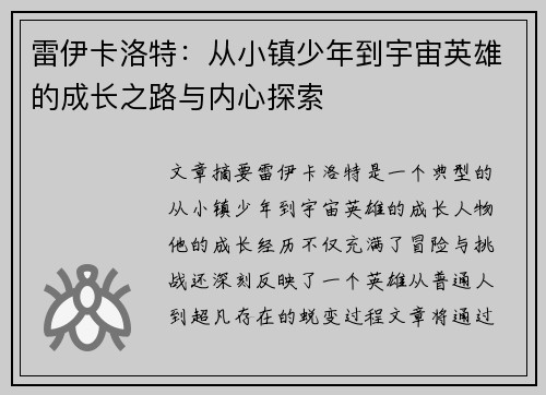 雷伊卡洛特：从小镇少年到宇宙英雄的成长之路与内心探索
