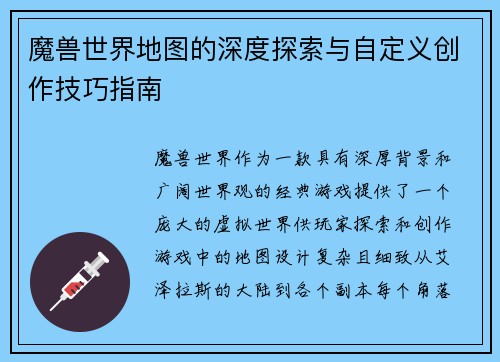 魔兽世界地图的深度探索与自定义创作技巧指南